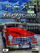 汽车大亨简体中文版 