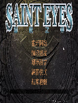 圣眼之翼(SaintEyes)中文硬盘版 