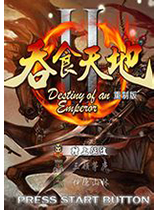 《吞食天地2nd》PC版第一章中文硬盘版 