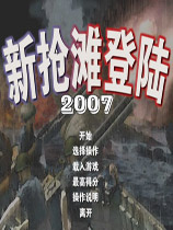 抢滩登陆2007中文版 