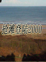 抢滩登陆2000中文版 