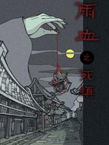 《雨血之死镇》V1.08简体中文版 