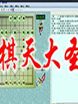 棋天大圣象棋软件5.1豪华版 