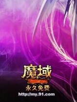 《魔域》2.0君临天下3803版 