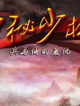 神秘少林2之兵马俑的复仇中文版 