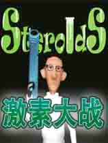 激素大战(SteroidS)2.0免安装硬盘版