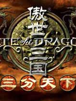 傲世三国之三分天下中文版