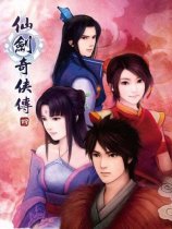 仙剑奇侠传4断继缘中文版