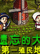 被遗忘的大陆:第一殖民地绿色硬盘版