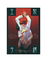 紧缚王子简体中文汉化版