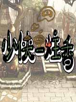 少侠一炷香最终版中文版