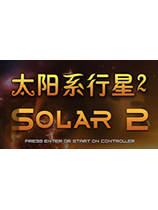 太阳系行星2(Solar2)免安装硬盘版