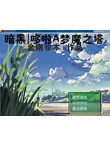 哆啦A梦魔之塔双版本游戏