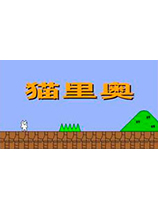 猫里奥(Catmario)8关汉化版