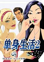 单身生活2(Singles2)免安装中文版 