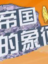 帝国的象征完美中文版