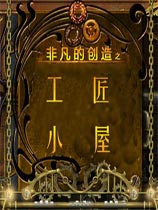非凡的创造之工匠小屋中文版