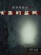 夜梦历险记:巫婆的监狱中文版