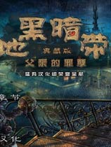 黑暗地带:父亲的罪孽收藏版(Dark Strokes: Sins of the Fathers)
