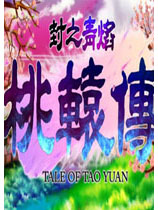 封之青焰桃辕传中文硬盘版