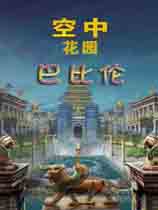 空中花园巴比伦汉化版