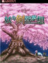 妖妖剑戟梦想中文版 