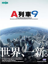 A列车9(A-Train 9)中文版