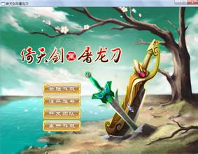 《倚天剑与屠龙刀》v0.986b客户端 