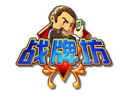 《战牌坊》v1.0.0.13最新客户端 