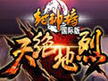 《封神榜国际版》客户端V1.87 