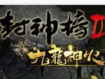 《封神榜2》最新游戏客户端V1.61版 