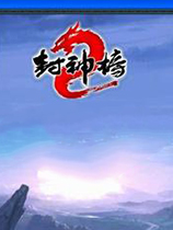 《封神榜2》客户端V1.61版 