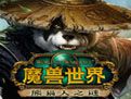 《魔兽世界》完整客户端 