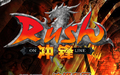 《RUSH 冲锋》客户端 