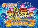 《超级舞者》客户端Season3.1劲乐狂想曲正式版 