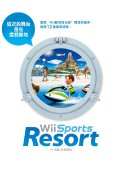 《Wii体育：休闲胜地》台版 