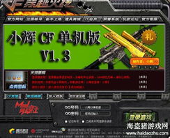 小辉CF单机版V1.3增强普及版(穿越火线) 