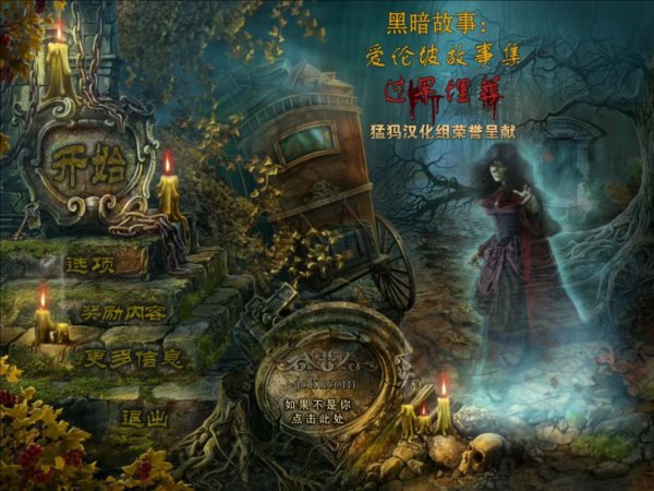 黑暗传说3：爱伦坡的过早埋葬中文版 