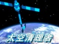 太空清理者V1.3中文版 