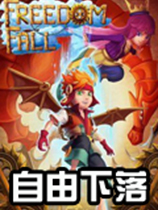 自由下落绿色完整版 