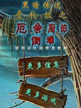 黑暗传说6：爱伦坡之厄舍府的倒塌免费中文版 