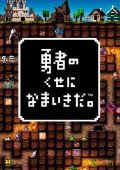 PSP游戏《勇者别嚣张》美版 