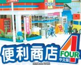便利商店4超市霸主中文版 