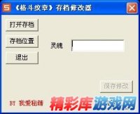 《格斗纹章》存档修改器 