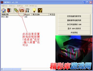 SMYNES模拟器使用图文教程 4