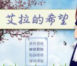 艾拉的希望中文版 