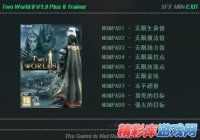 《两个世界2》8项修改器 