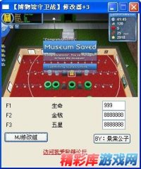 博物馆守卫战三项修改器 