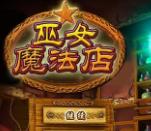 神秘魔法店(魔女便利店)鸾霄汉化版 