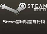 Steam平台每周游戏销量排行榜 2010年11月28日～12月4日